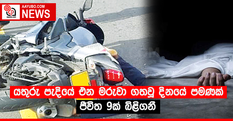 යතුරු පැදියේ එන මරුවා ගතවූ දිනයේ පමණක් ජීවිත 9ක් බිළිගනී