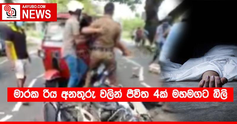 මාරක රිය අනතුරු වලින් ජීවිත 4ක් මහමගට බිලි