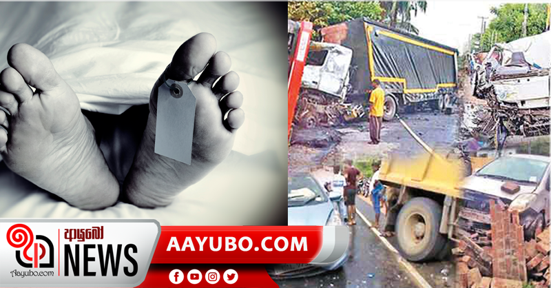 පසුගිය  පැය 24ට රියඅනතුරු  වලින් 12දෙනෙකු ජීවීතක්ෂයට