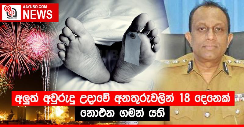 අලුත් අවුරුදු උදාවේ අනතුරුවලින් 18 දෙනෙක් නොඑන ගමන් යති