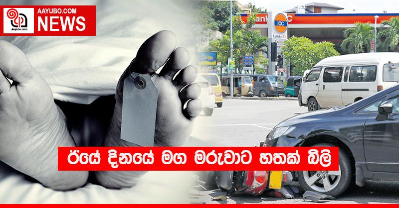 ඊයේ දිනයේ මග මරුවාට හතක් බිලි