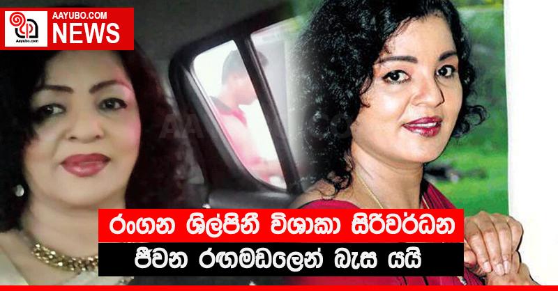 රංගන ශිල්පිනී විශාකා සිරිවර්ධන ජීවන රඟමඩලෙන් බැස යයි