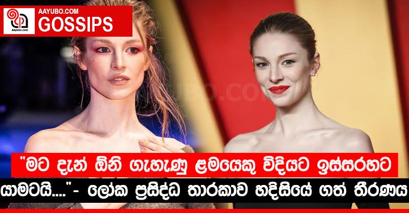 “මට දැන් ඕනි ගැහැණු ළමයෙකු විදියට ඉස්සරහට යාමටයි....” - ලෝක ප්‍රසිද්ධ තාරකාව හදිසියේ ගත් තීරණය