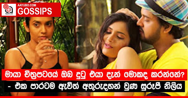 මායා චිත්‍රපටයේ ඔබ දුටු එයා දැන් මොකද කරන්නේ? - එක පාරටම ඇවිත් අතුරුදහන් වුණ සුරූපී නිලිය (VIDEO)