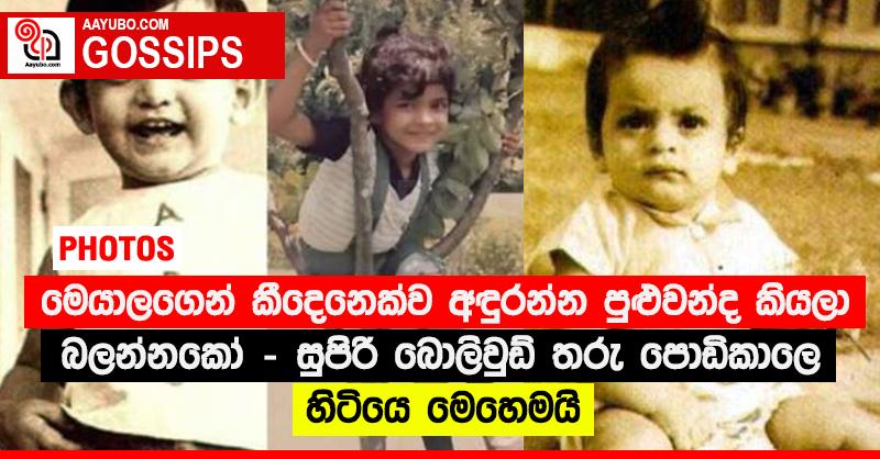 මෙයාලගෙන් කීදෙනෙක්ව අඳුරන්න පුළුවන්ද කියලා බලන්නකෝ - සුපිරි බොලිවුඩ් තරු පොඩිකාලෙ හිටියෙ මෙහෙමයි (PHOTOS)