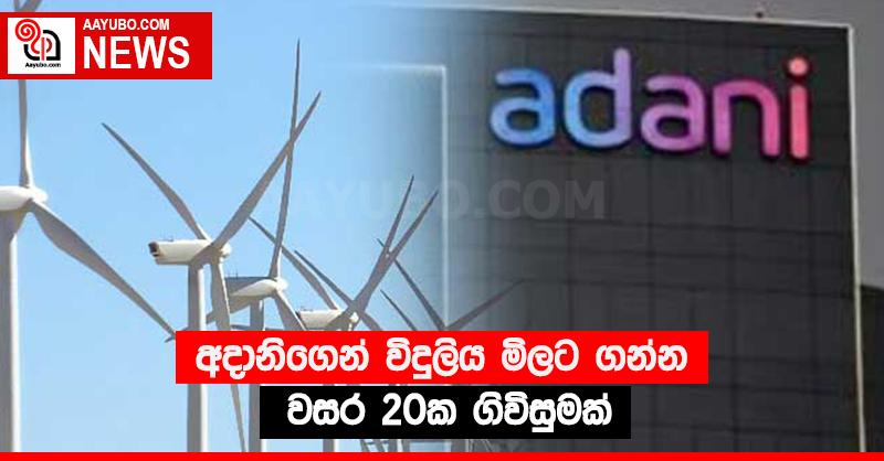 අදානිගෙන් විදුලිය මිලට ගන්න වසර 20ක ගිවිසුමක්