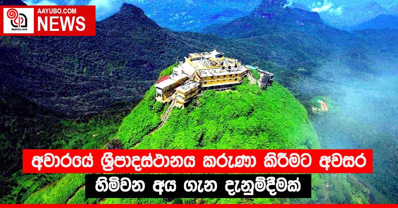 අවාරයේ ශ්‍රීපාදස්ථානය කරුණා කිරීමට අවසර හිමිවන අය ගැන දැනුම්දීමක්