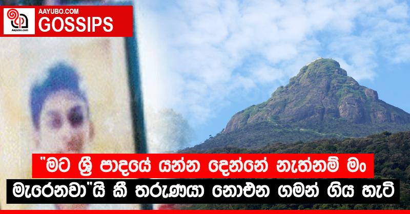 “මට ශ්‍රී පාදයේ යන්න දෙන්නේ නැත්නම් මං මැරෙනවා”යි කී තරුණයා නොඑන ගමන් ගිය හැටි