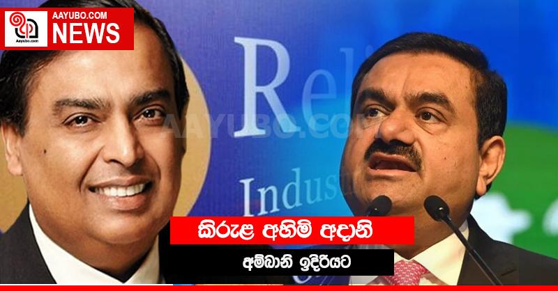 ටොප් 20 ලැයිස්තුවෙන් හැලී ගිය අදානි.