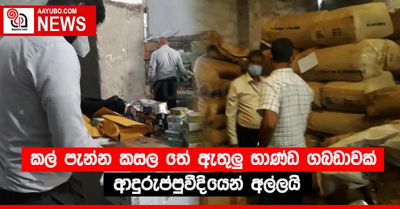 කල් පැන්න කසල තේ ඇතුලු භාණ්ඩ ගබඩාවක් ආදුරුප්පුවීදියෙන් අල්ලයි