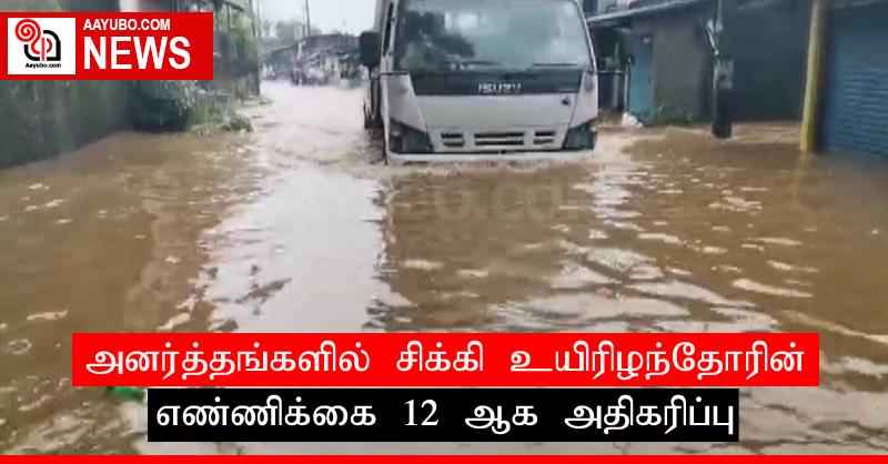 அனர்த்தங்களில் சிக்கி உயிரிழந்தோரின் எண்ணிக்கை 12 ஆக அதிகரிப்பு