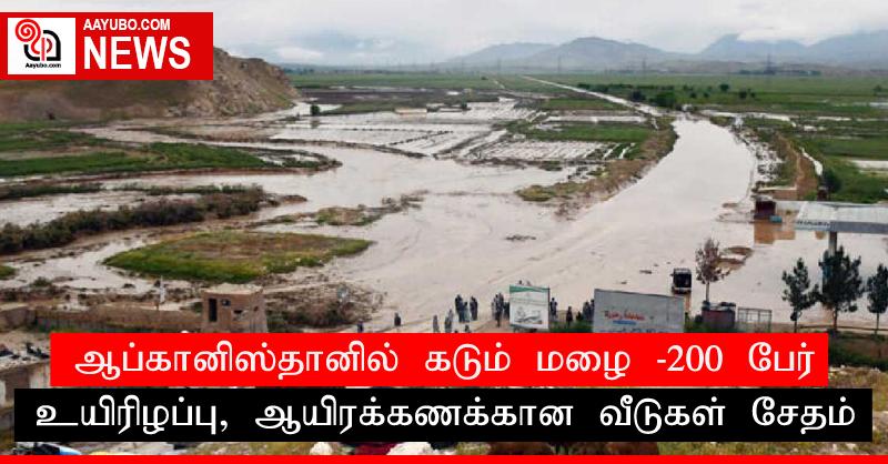 ஆப்கானிஸ்தானில் கடும் ம​ழை - 200 பேர் உயிரிழப்பு, ஆயிரக்கணக்கான வீடுகள் சேதம்