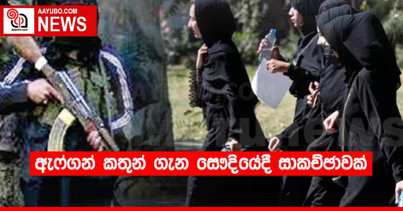 ඇෆ්ගන් කතුන් ගැන සෞදියේදී සාකච්ඡාවක්