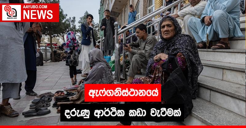 ඇෆ්ගනිස්ථානයේ දරුණු ආර්ථික කඩා වැටීමක්