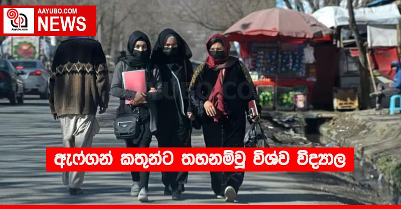 ඇෆ්ගන් කතුන්ට තහනම්වූ විශ්ව විද්‍යාල 