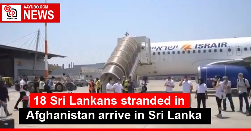 18 Sri Lankans stranded in Afghanistan arrive in Sri Lanka