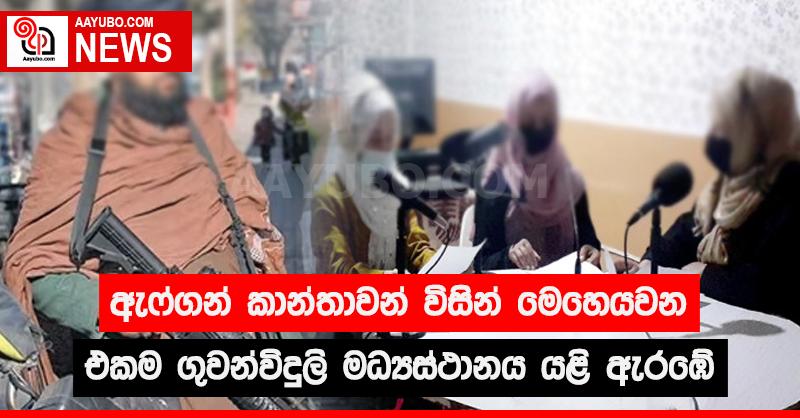 ඇෆ්ගන් කාන්තාවන් විසින් මෙහෙයවන එකම ගුවන් විදුලි මධ්‍යස්ථානය යළි ඇරඹේ