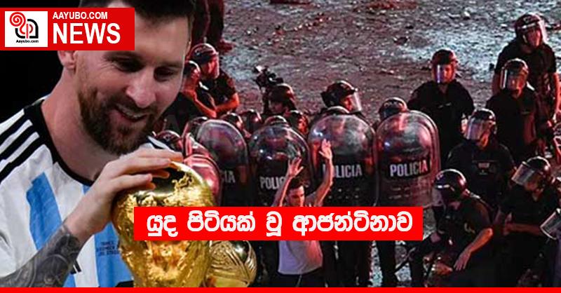 යුද පිටියක් වූ ආජන්ටිනාව
