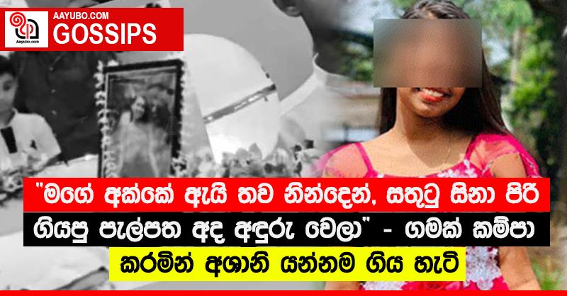 “මගේ අක්කේ ඇයි තව නින්දෙන්, සතුටු සිනා පිරි ගියපු පැල්පත අද අඳුරු වෙලා” - ගමක් කම්පා කරමින් අශානි යන්නම ගිය හැටි 