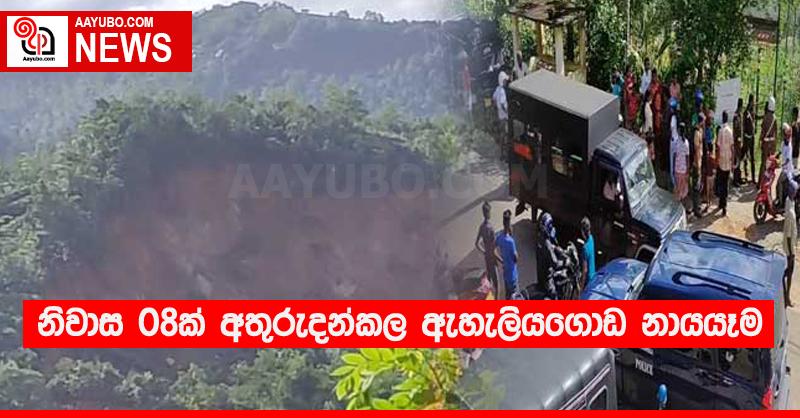 නිවාස 08ක් අතුරුදන්කල ඇහැලියගොඩ නායයෑම