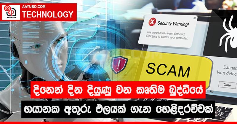 දිනෙන් දින දියුණු වන කෘතිම බුද්ධියේ භයානක අතුරුඵලයක් ගැන හෙළිදරව්වක්