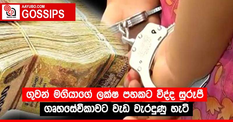 ගුවන් මගියාගේ ලක්‍ෂ පහකට විද්ද සුරූපී ගෘහසේවිකාවට වැඩ වැරදුණු හැටි