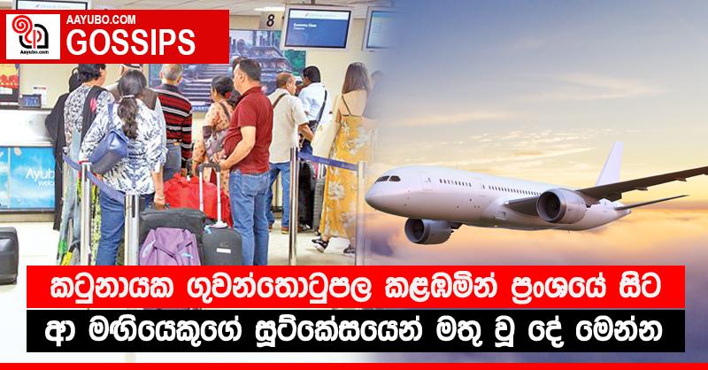 කටුනායක ගුවන්තොටුපල කළඹමින් ප්‍රංශයේ සිට ආ මඟියෙකුගේ සූට්කේසයෙන් මතු වූ දේ මෙන්න