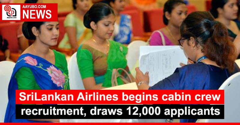 SriLankan Airlines begins cabin crew recruitment, draws 12,000 applicants