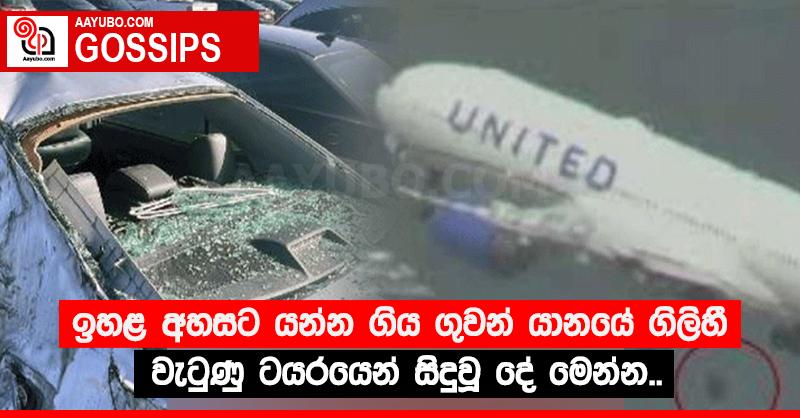 ඉහළ අහසට යන්න ගිය ගුවන් යානයේ ගිලිහී වැටුණු ටයරයෙන් සිදුවූ දේ මෙන්න...