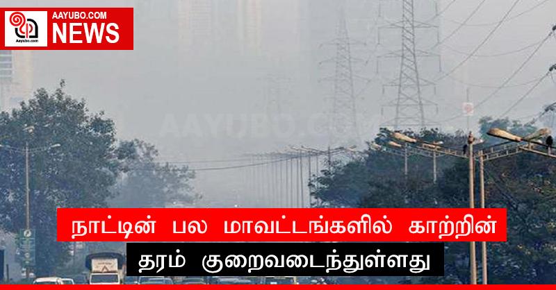 நாட்டின் பல மாவட்டங்களில் காற்றின் தரம் குறைவடைந்துள்ளது