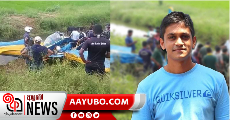 ගුවන් යානය කඩාවැටීමෙන් මියගිය නියමුවාගේ පශ්චාත් මරණ පරීක්ෂණය අද