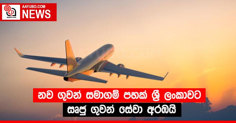 නව ගුවන් සමාගම් පහක් ශ්‍රී ලංකාවට සෘජු ගුවන් සේවා අරඹයි
