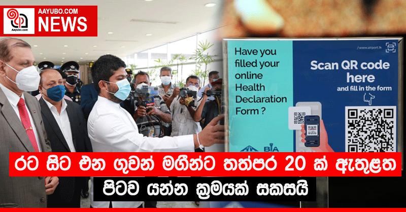 රට සිට එන ගුවන් මගීන්ට තත්පර 20 ක් ඇතුළත පිටව යන්න ක්‍රමයක් සකසයි