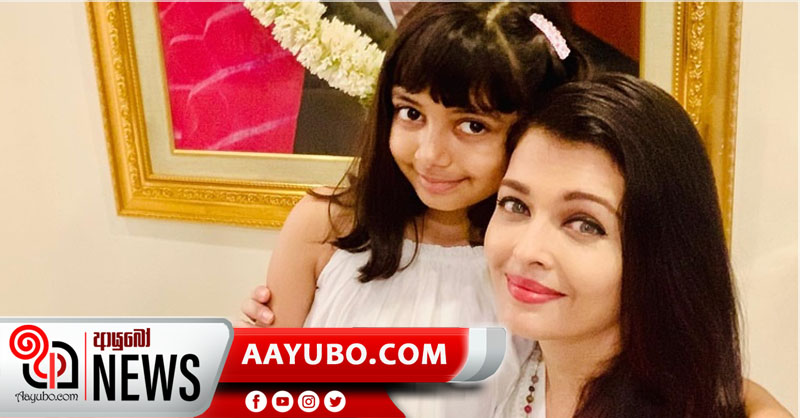 බොලිවුඩ් පුරය කොරෝනාවෙන් කැළඹෙයි – අයිශ්වර්යා හදිසියේම රෝහල්ගත කරයි