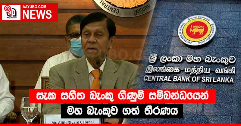 සැක සහිත බැංකු ගිණුම් සම්බන්ධයෙන් මහ බැංකුව ගත් තීරණය