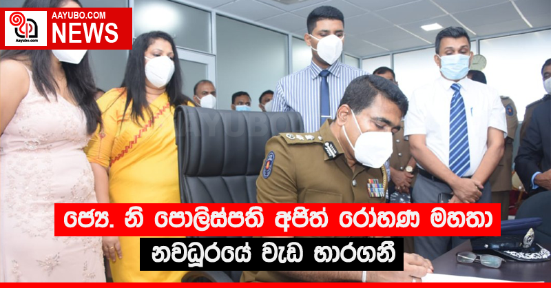 ජ්‍යෙ. නි පොලිස්පති අජිත් රෝහණ මහතා නවධූරයේ වැඩ භාරගනී