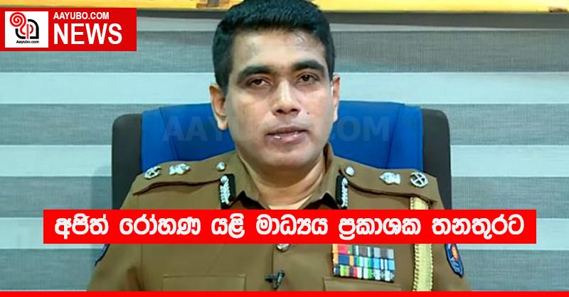 අජිත් රෝහණ යළි මාධ්‍යය ප්‍රකාශක තනතුරට