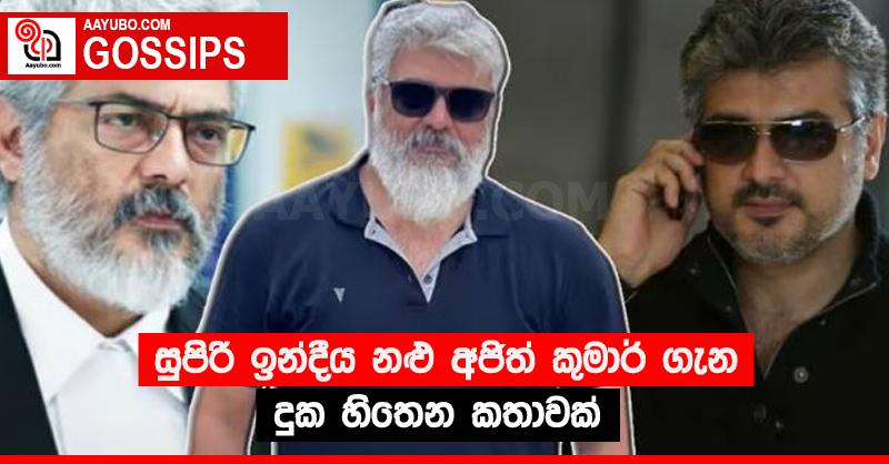 සුපිරි ඉන්දීය නළු අජිත් කුමාර් ගැන දුක හිතෙන කතාවක් 