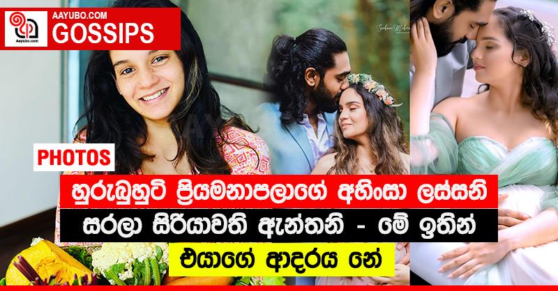 “හුරුබුහුටි ප්‍රියමනාපලාගේ අහිංසා ලස්සනි සරලා සිරියාවති ඇන්තනි” - මේ ඉතින් එයාගේ ආදරය නේ