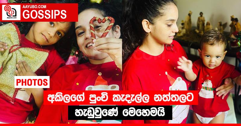 අකිලගේ පුංචි කැදැල්ල නත්තලට හැඩුවුණේ මෙහෙමයි (PHOTOS)