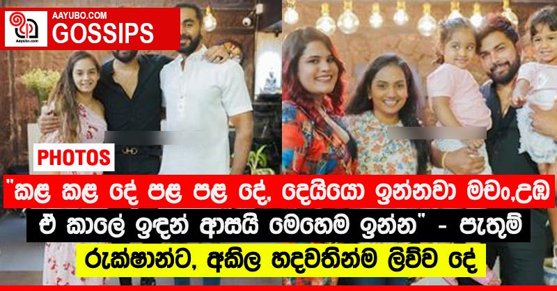 “කළ කළ දේ පළ පළ දේ, දෙයියො ඉන්නවා මචං, උඹ ඒ කාලේ ඉඳන් ආසයි මෙහෙම ඉන්න.” - පැතුම් රුක්ෂාන්ට, අකිල හදවතින්ම ලිව්ව දේ (PHOTOS)