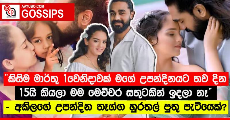“කිසිම මාර්තු 1වෙනිදාවක් මගේ උපන්දිනයට තව දින 15යි කියලා මම මෙච්චර සතුටකින් ඉදලා නෑ” - අකිලගේ උපන්දින තෑග්ග හුරතල් පුතු පැටියෙක් ?