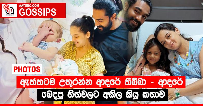 “ඇත්තටම උතුරන්න ආදරේ තිබ්බා” - ආදරේ බෙදපු හිත්වලට අකිල කියූ කතාව (PHOTOS)