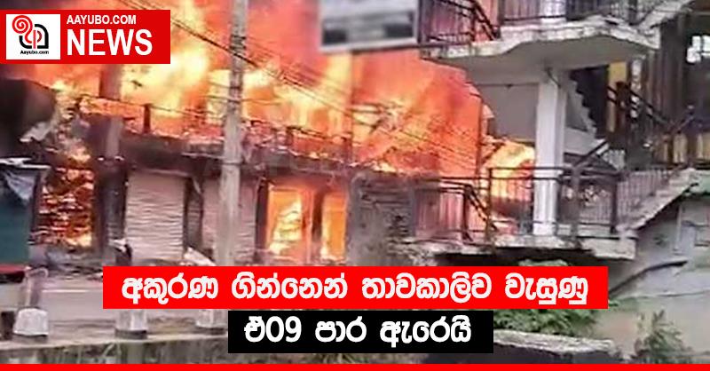 අකුරණ ගින්නෙන් තාවකාලිව වැසුණු ඒ09 පාර ඇරෙයි