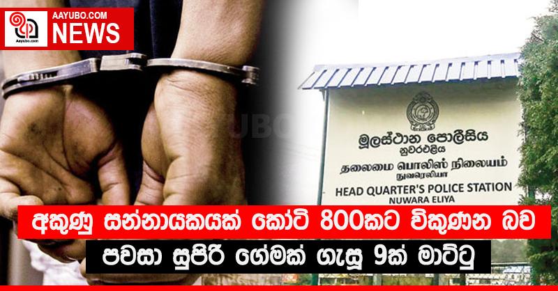 අකුණු සන්නායකයක් කෝටි 800කට විකුණන බව පවසා සුපිරි ගේමක් ගැසූ 9ක් මාට්ටු 