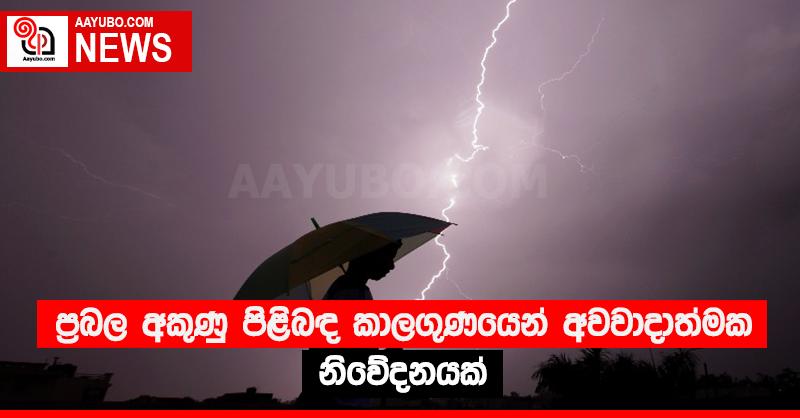 ප්‍රබල අකුණු පිළිබඳ කාලගුණයෙන් අවවාදාත්මක නිවේදනයක්