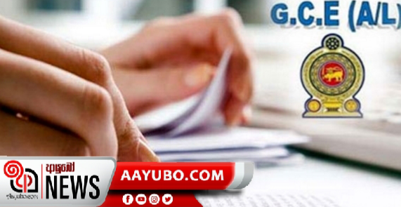 උසස් පෙළ ප්‍රතිඵල නිකුත් කරන දිනය මෙන්න 