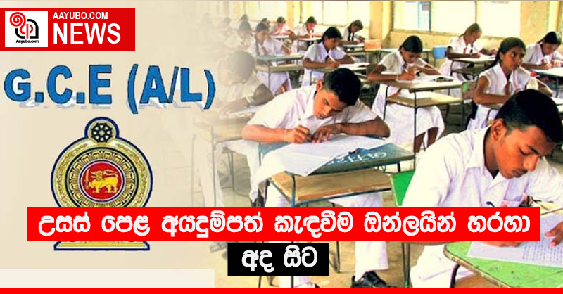 උසස් පෙළ අයදුම්පත් කැඳවීම ඔන්ලයින් හරහා අද සිට