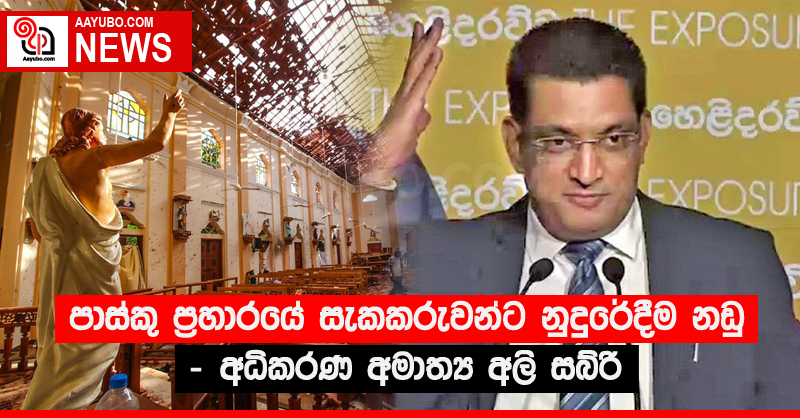 පාස්කු ප්‍රහාරයේ සැකකරුවන්ට නුදුරේදීම නඩු - අධිකරණ අමාත්‍ය අලි සබ්රි