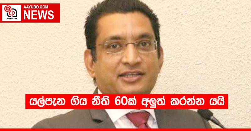 යල්පැන ගිය නීති 60ක් අලු‍ත් කරන්න යයි